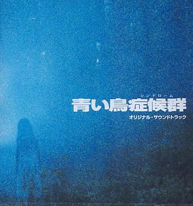 青い鳥症候群