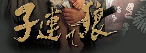 子連れ狼