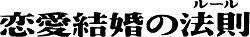 恋爱结婚的法则