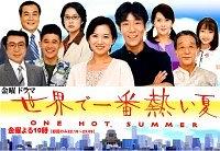 背叛、最熱的夏天