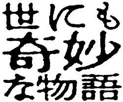 世界奇妙物语 97春之特别篇