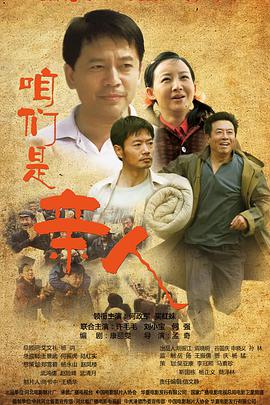 咱们是亲人