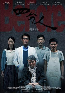 四分人