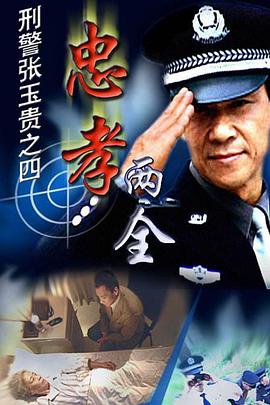 刑警张玉贵之四：忠孝两全