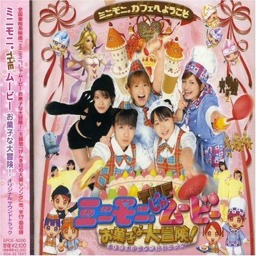 ミニモニ。じゃムービー お菓子な大冒険!