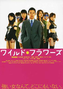 ワイルド・フラワーズ