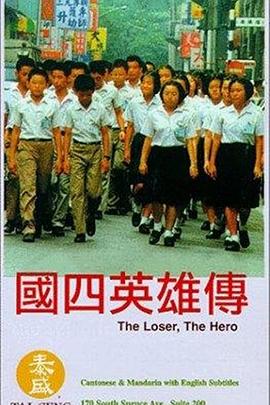 国四英雄传