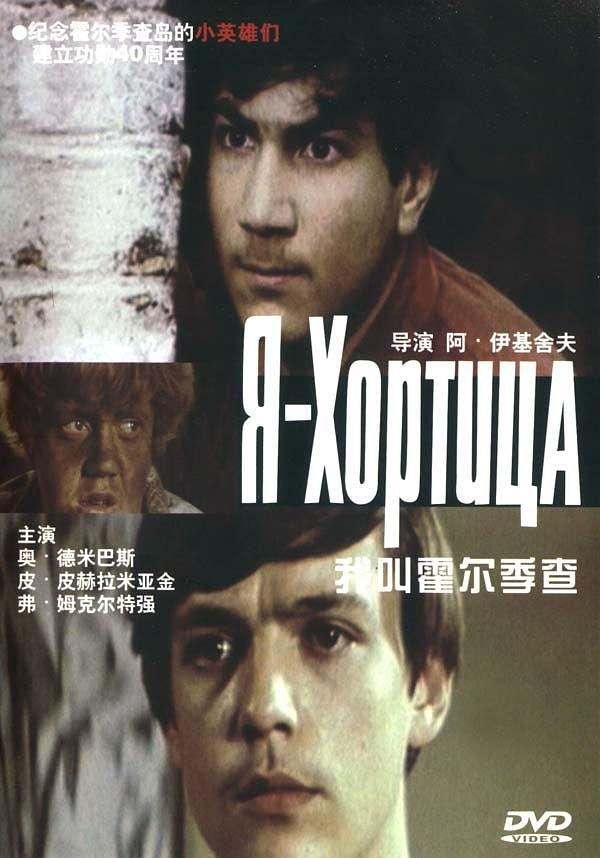 我是霍尔季查