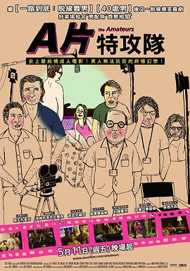 A片特攻队