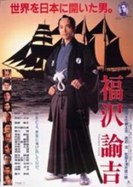 幕末青春グラフティ「福沢諭吉」