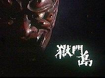 獄門島:片岡鶴太郎の金田一耕助シリーズ