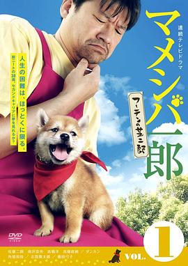 マメシバ一郎 フーテンの芝二郎