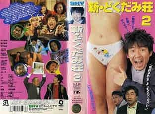 新・どくだみ荘2