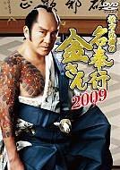 松方弘樹の名奉行金さん2009