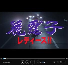 麗霆゛子 レディース!!