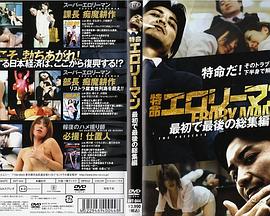 特命エロリーマン 最初で最後の総集編
