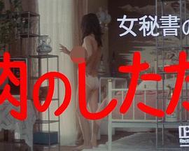 女秘書の告白 果肉のしたたり