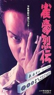 雀豪烈伝