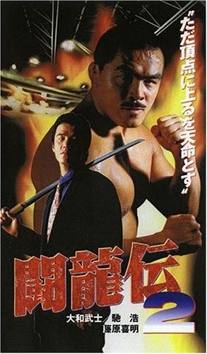 闘龍伝2