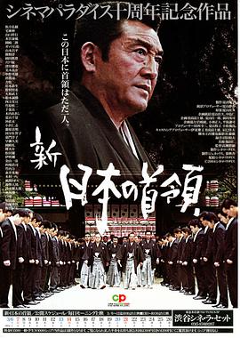 新・日本の首領