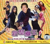 新整蛊王