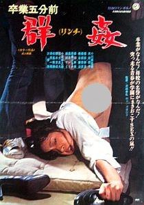 卒業五分前　群姦