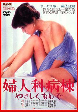 婦人科病棟　やさしくもんで