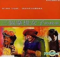 三个摩梭女子的故事