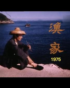 狮子山下 渔家