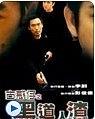 古惑仔之黑道人渣