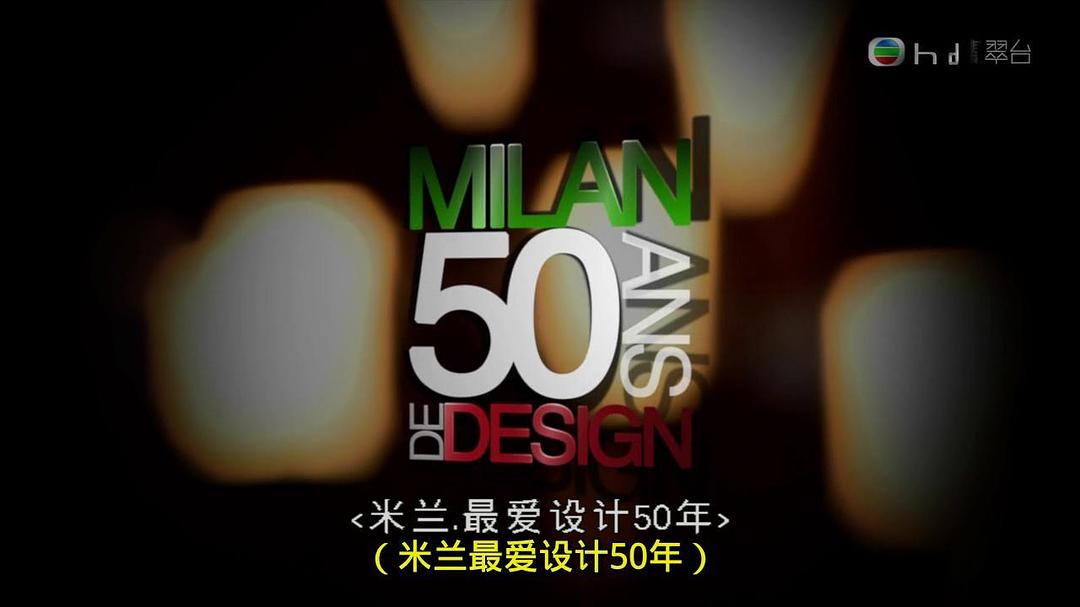 米兰，最爱设计50年