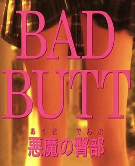 恶魔的臀部