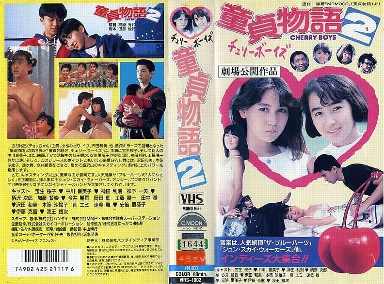 处男物语2