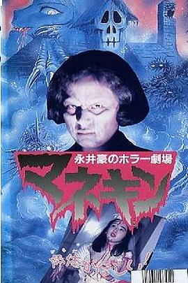 永井豪恐怖剧场   人形木偶