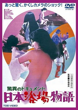 驚異のドキュメント 日本浴場物語