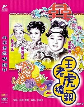 王老虎抢亲