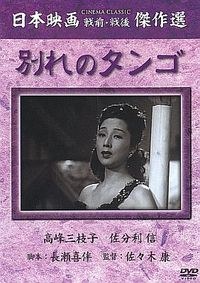 別れのタンゴ