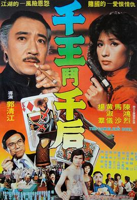 千王斗千后