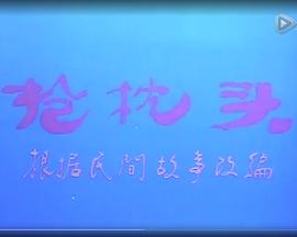 抢枕头