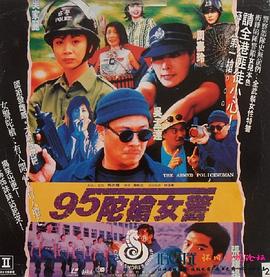 95陀枪女警