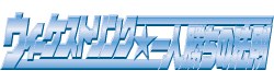ウィーケストリンク：一人勝ちの法則