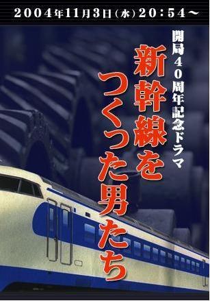 新幹線を作った男たち