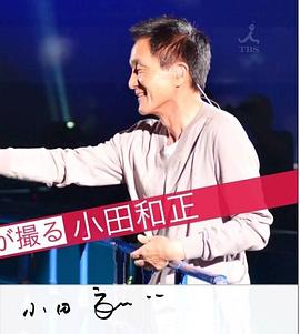 情熱大陸 井上真央が撮る小田和正（第二夜）