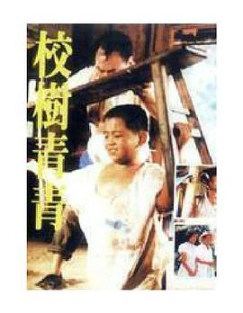 校树青青