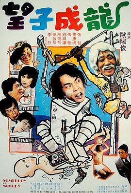 望子成龙