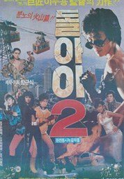 돌아이 2