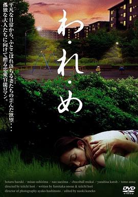 わ・れ・め