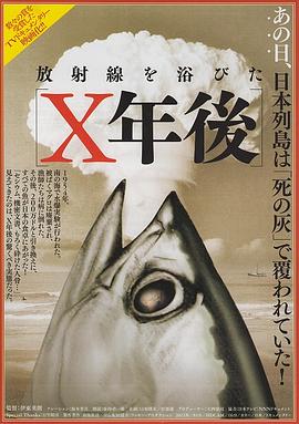 放射線を浴びた[Ｘ年後]