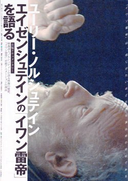 ユーリー・ノルシュテイン エイゼンシュテインの「イワン雷帝」を語る