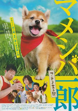 映画 マメシバ一郎 フーテンの芝二郎